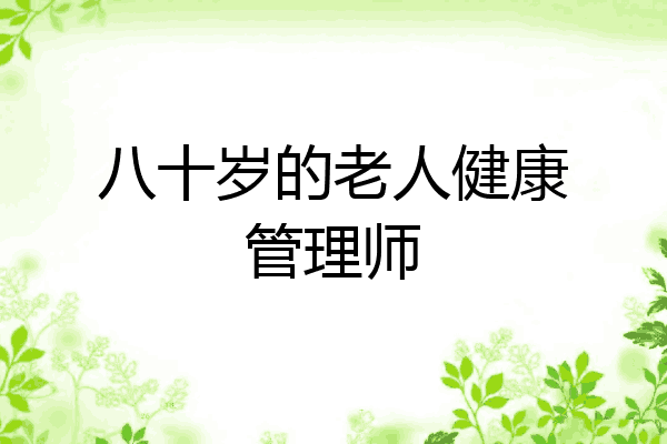 八十岁的老人健康管理师