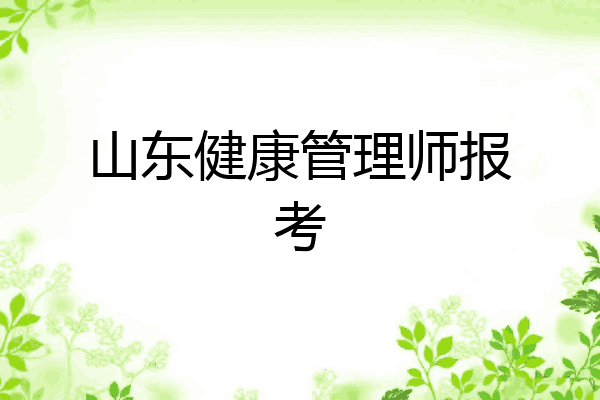 山东健康管理师报考