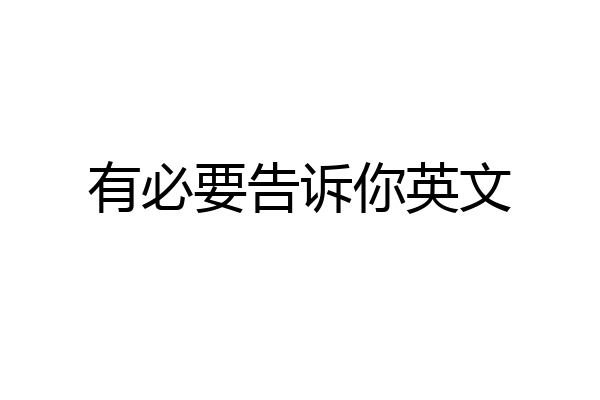有必要告诉你英文