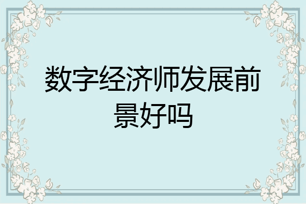 数字经济师发展前景好吗