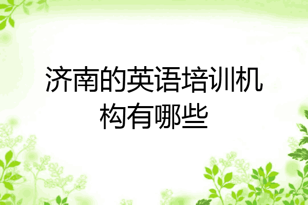 济南的英语培训机构有哪些