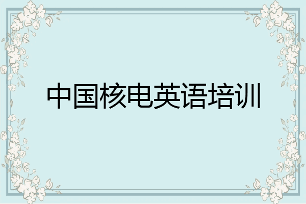 中国核电英语培训