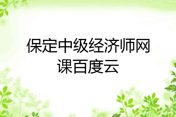 保定中级经济师网课百度云