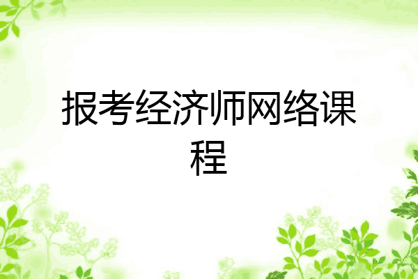 报考经济师网络课程