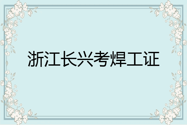 浙江长兴考焊工证