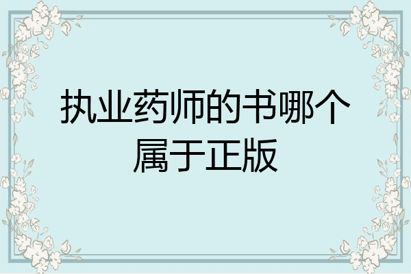 执业药师的书哪个属于正版