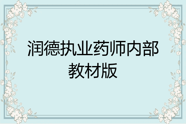 润德执业药师内部教材版