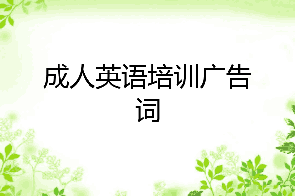 成人英语培训广告词
