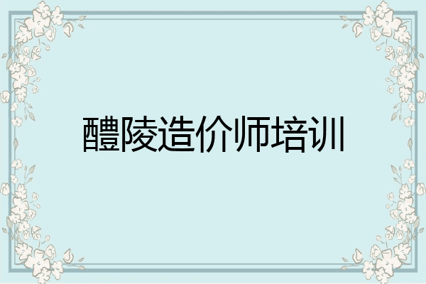 醴陵造价师培训