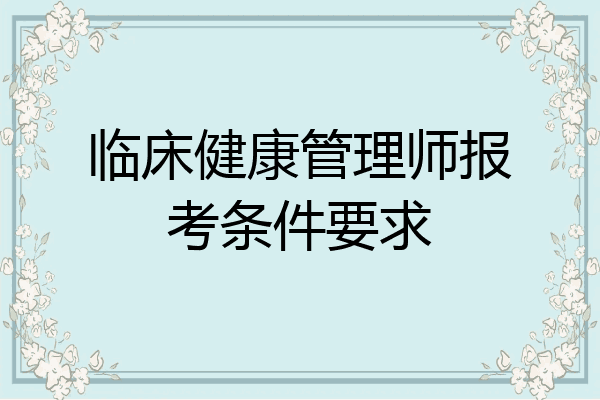 临床健康管理师报考条件要求