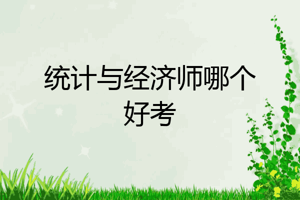 统计与经济师哪个好考