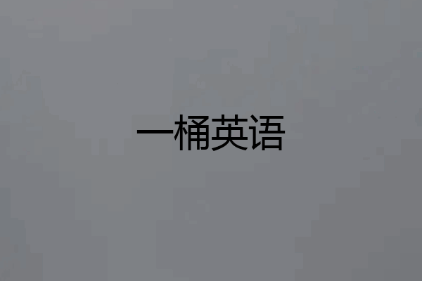 一桶英语