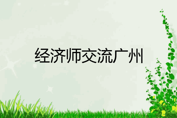 经济师交流广州