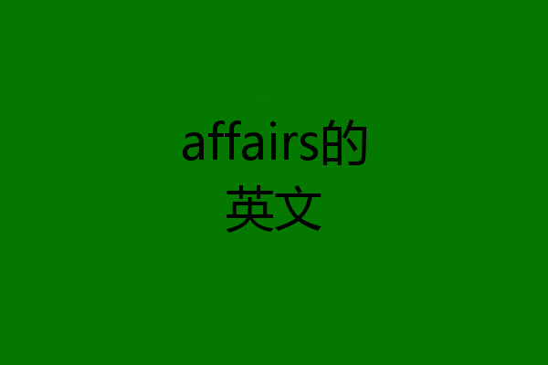 affairs的英文