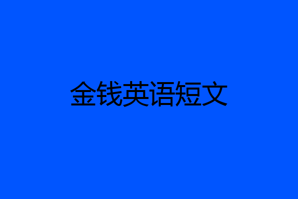金钱英语短文