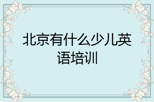 北京有什么少儿英语培训