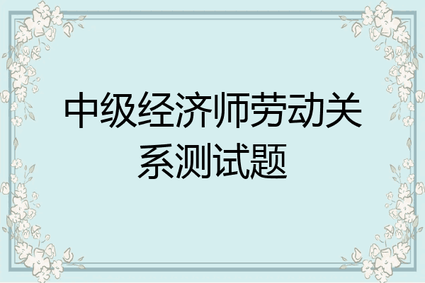 中级经济师劳动关系测试题