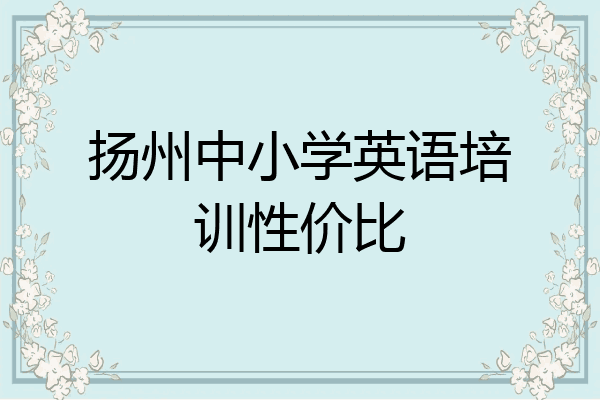 扬州中小学英语培训性价比