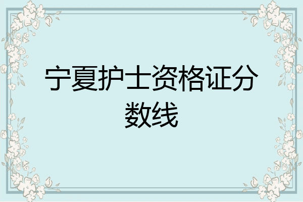 宁夏护士资格证分数线