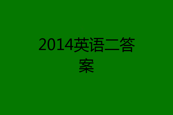 2014英语二答案