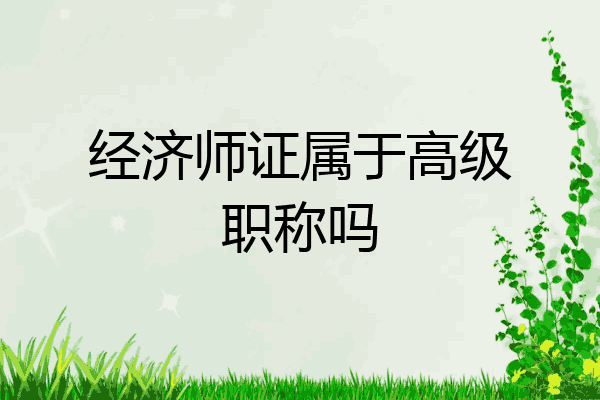 经济师证属于高级职称吗