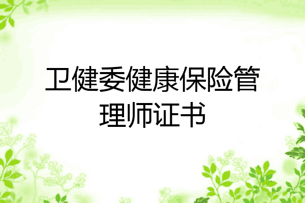 卫健委健康保险管理师证书