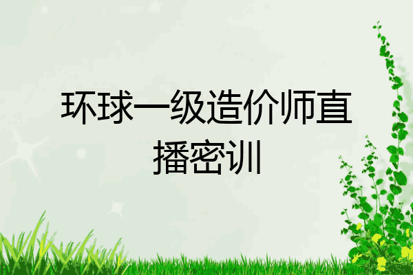 环球一级造价师直播密训