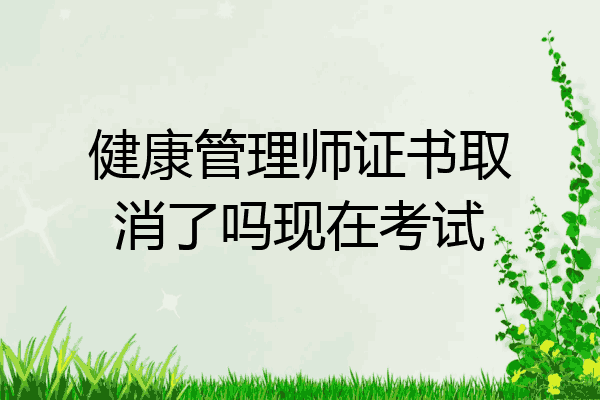 健康管理师证书取消了吗现在考试