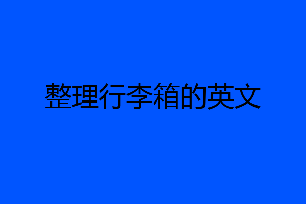 整理行李箱的英文
