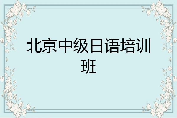 北京中级日语培训班