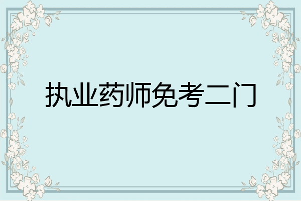 执业药师免考二门