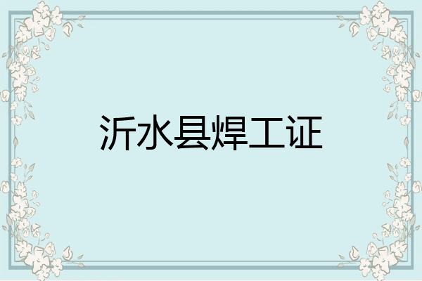 沂水县焊工证