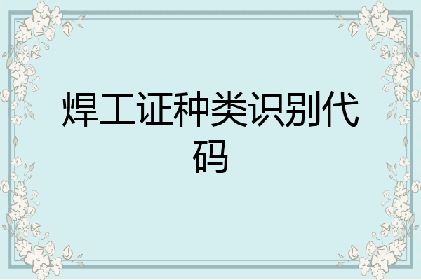 焊工证种类识别代码