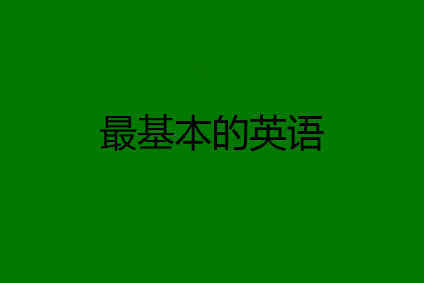 最基本的英语
