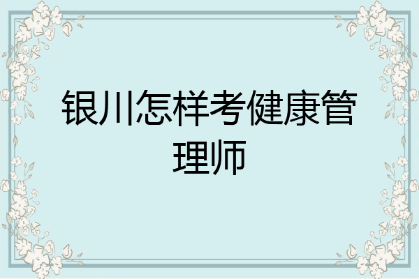 银川怎样考健康管理师