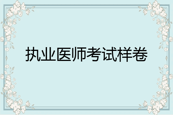 执业医师考试样卷