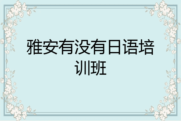 雅安有没有日语培训班