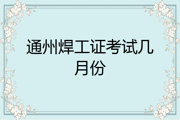 通州焊工证考试几月份