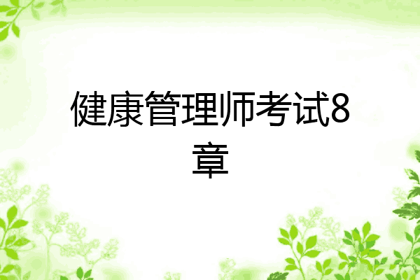 健康管理师考试8章
