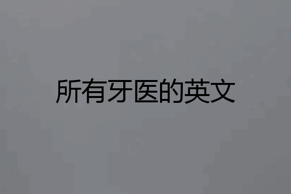 所有牙医的英文