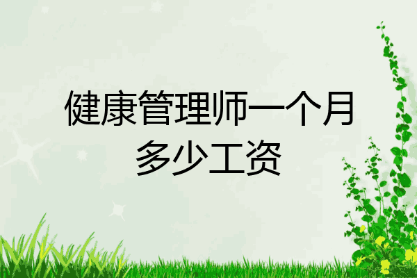 健康管理师一个月多少工资
