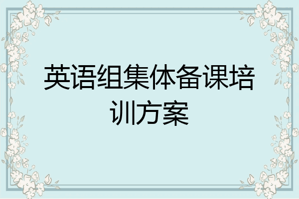 英语组集体备课培训方案