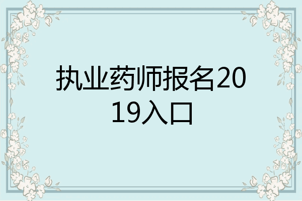 执业药师报名2019入口