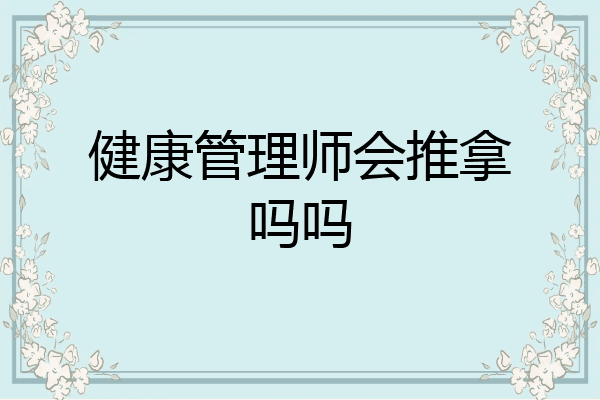 健康管理师会推拿吗吗