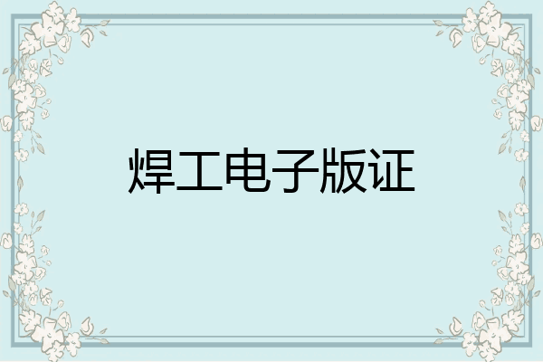 焊工电子版证