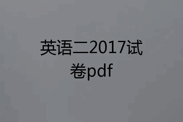 英语二2017试卷pdf