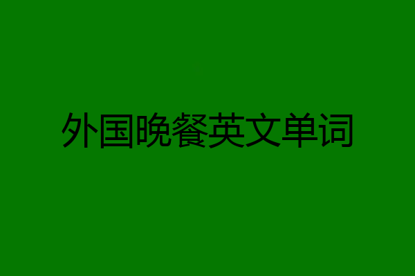 外国晚餐英文单词