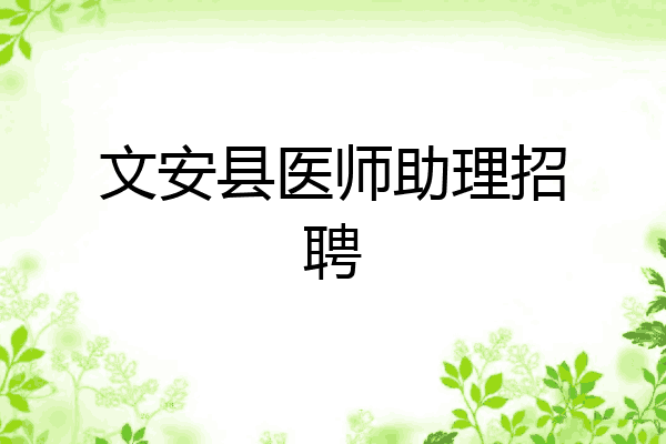 文安县医师助理招聘