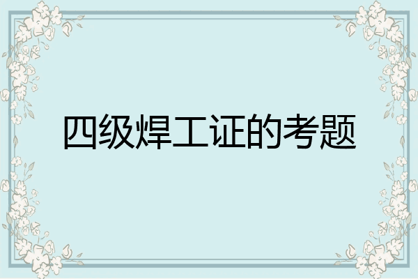 四级焊工证的考题