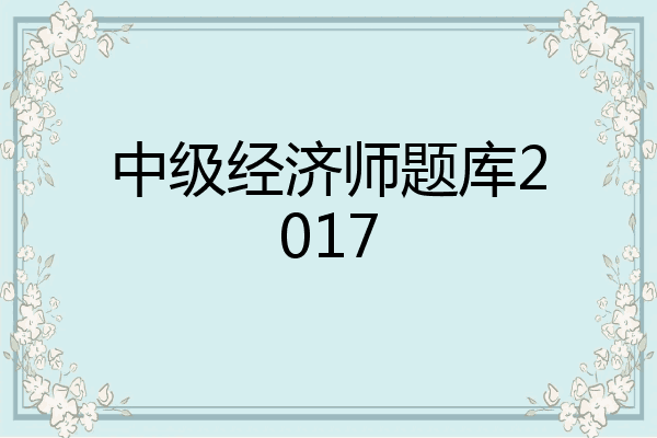中级经济师题库2017